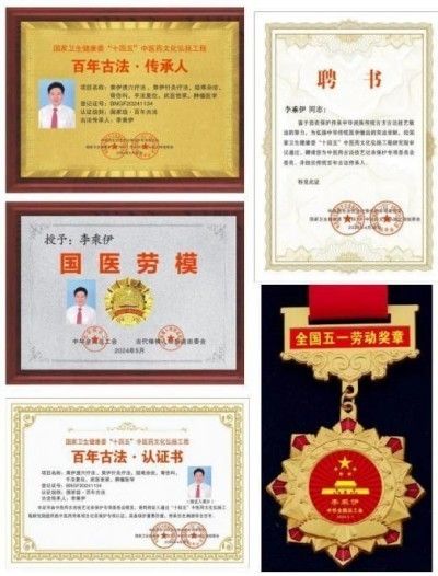 当代中医事业奠基人李乘伊院士 荣获担任：中国中医专家委员会常务主席